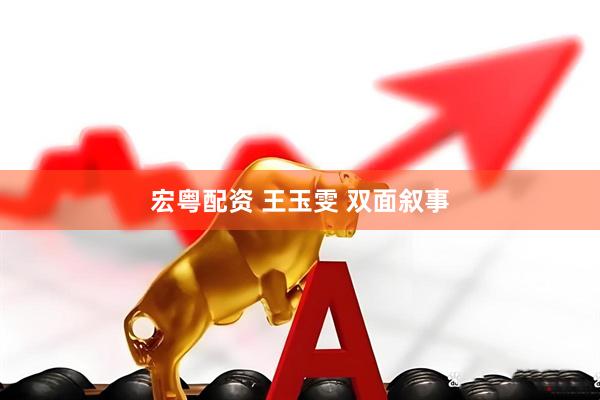 宏粤配资 王玉雯 双面叙事