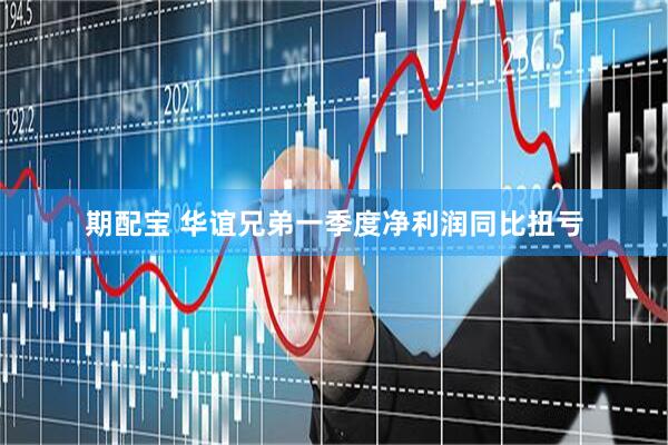 期配宝 华谊兄弟一季度净利润同比扭亏