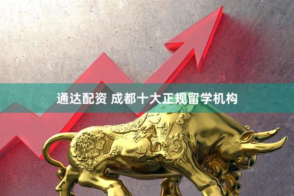 通达配资 成都十大正规留学机构